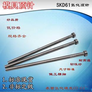 8.0 非标定制 顶杆 耐热 SKD61顶针 塑模 9.0 直径7.0 推杆