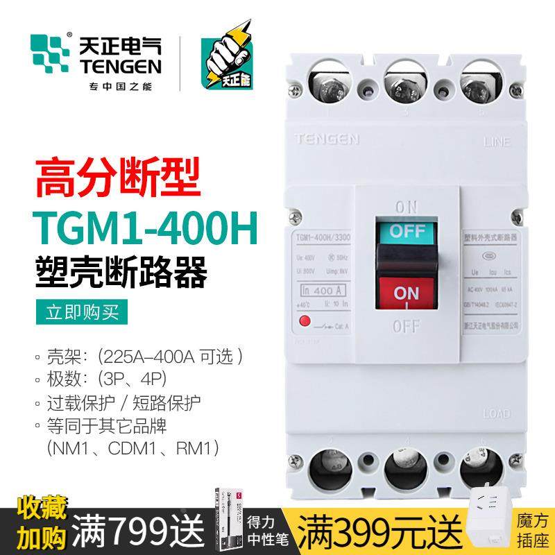 天正塑壳断路器高分段能力H型三相3P空开TGM1-400H/3300 400A开关,农用物资,苗木固定器/支撑器,淘宝优惠券,粉丝福利购,淘宝优惠卷