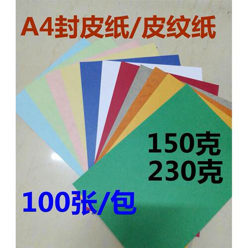 皮纹纸A4封皮纸150g克封面纸 装订标书封面a4云彩纸100张