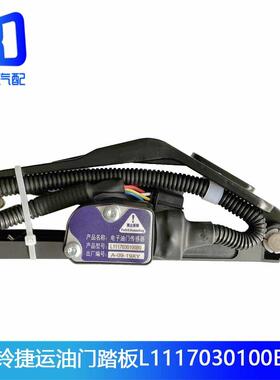 L1117030100B0适配福田捷运欧马可M4油门踏板传感器L1117030100A0