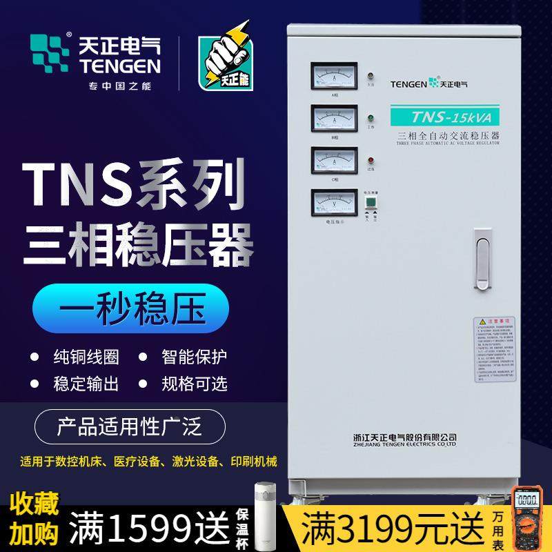 天正 TNS稳压器380v三相空调大功率电机工业医疗设备增压降压电源,农用物资,苗木固定器/支撑器,淘宝优惠券,粉丝福利购,淘宝优惠卷