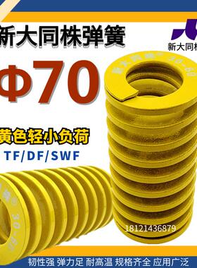 新大同株模具弹簧进口大同弹簧TF黄色日标矩形弹簧&Phi;70*70 80-