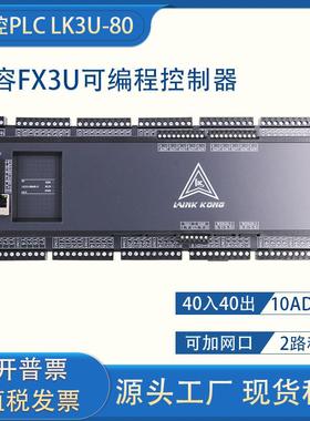 领控PLC工控板LK3U-80MR/MT-10AD2DA带网口称重国产FX3U控制器