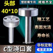 200 塑胶模具唧咀浇口套C型唧咀头部40&Phi;10