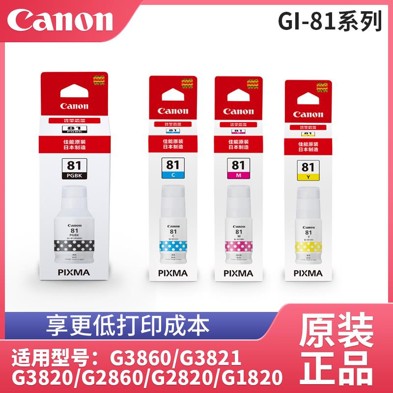 佳能原装墨水GI-81/81S 用于佳能G1820 2820 2860废墨仓MCG02 G04