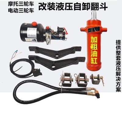 油摩托三轮车电动三轮车改装12V48V60V电机电控油泵液压自卸翻斗