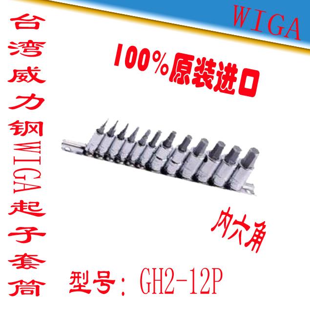 原装正品台湾威力钢WIGA强力型 套筒起子 起子套筒套装GH2-12P