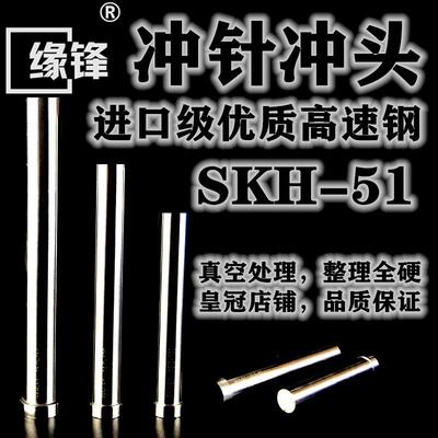 定制 10.01-12.99*60 SKH-51进口级冲头T冲H冲直冲凸模冲针冲压模