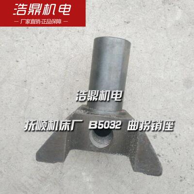 抚顺机床厂  B5032 曲拐销座 2106 T22*5/T24*5/L107