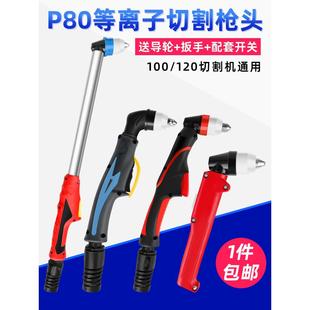 等离子割枪P80枪头切割枪配件直柄LGK-100切割机加长割把电极割嘴