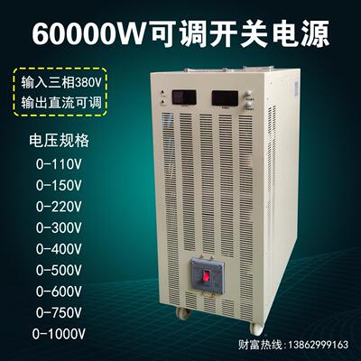 60000W 110V150V220V300V750V 1000V60A可调直流电机稳压开关电源