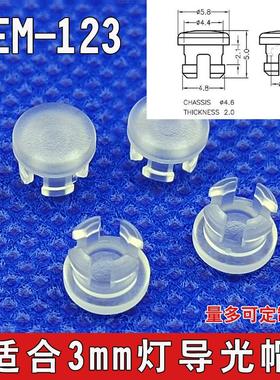 哑面LEM123导光帽插件LED3MM二极管灯透明导光柱光敏发光管灯罩