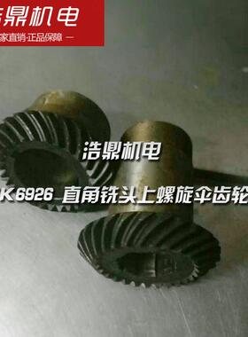 昆机 TK6926 直角铣头上螺旋伞齿轮