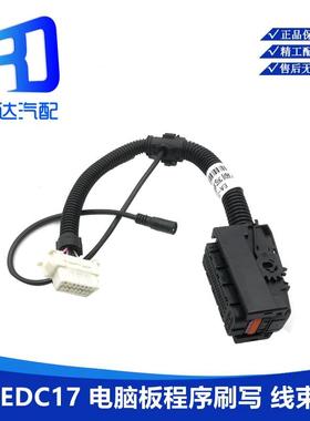 适用潍柴锡柴自主 EDC17 EDC7电脑板插头ECU快速刷写程序线束工具