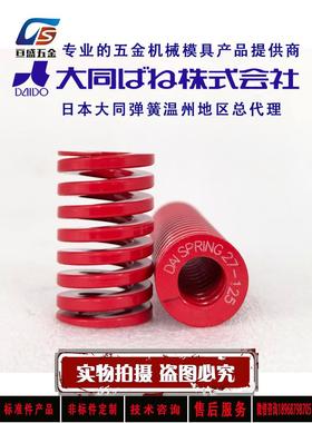 正品日本大同进口红色弹簧/耐高温矩形压缩模具弹簧DMф50/60/70