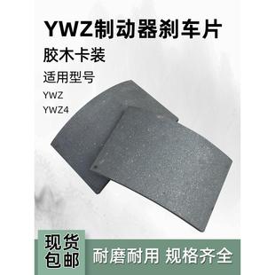YWZ系列电力液压制动器瓦块 200抱闸胶木摩擦片 起重机闸瓦刹车皮