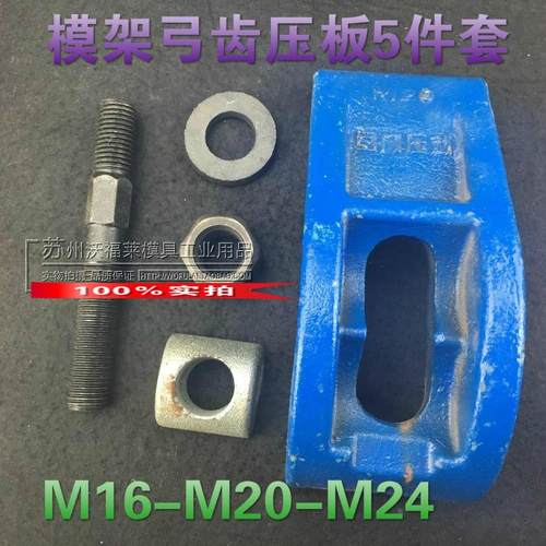 模架弓齿压板 模具模架冲床压板 5件套M16M20M24