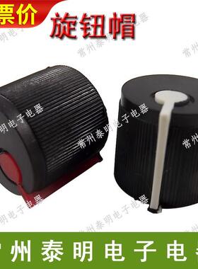 塑料 塑胶118 050 等电位器旋钮帽子内孔6mm 梅花形 黑白 黑红色