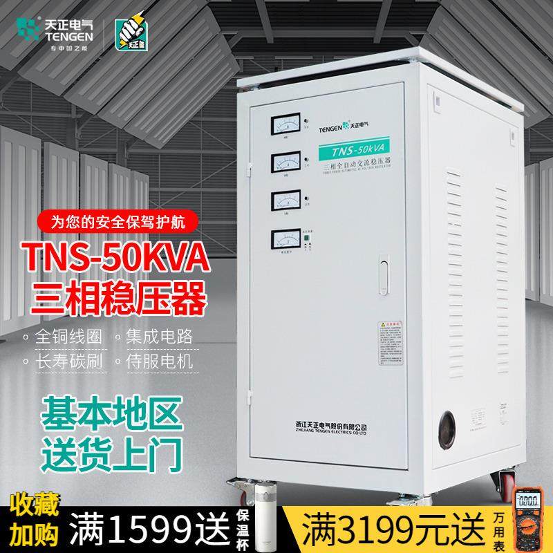 天正TNS-50KVA稳压器380三相全自动工业大功率交流降压增压器电源,农用物资,苗木固定器/支撑器,淘宝优惠券,粉丝福利购,淘宝优惠卷