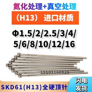 H13真空氮化顶针推杆耐热SKD61全硬顶针1.5/2/3/4/5/6/8/10/12/16