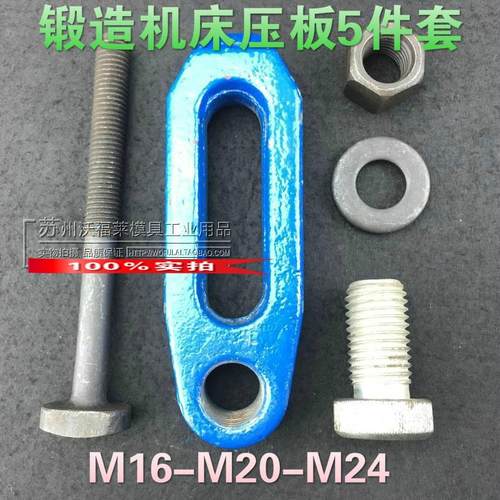 锻造机床压板 模具模架冲床压板 5 件套M16 M20 M24