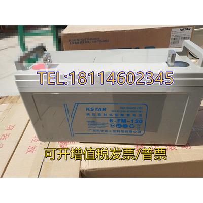 KSTAR科士达蓄电池12V120AH 6-FM-120免维护蓄电池UPS电源EPS通讯