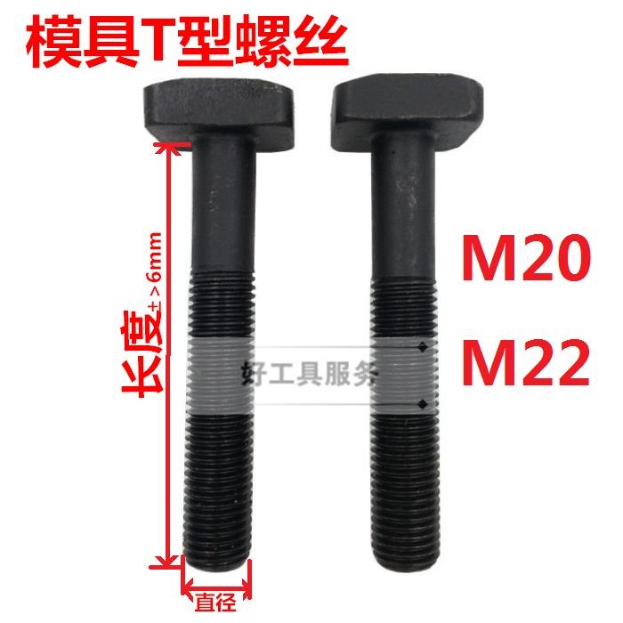 高强度模具压板螺丝M20 T型螺栓螺杆 T型螺丝冲床铣床配件M22*300