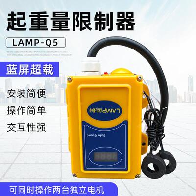 蓝屏超载LAMP-Q5起重量限制器 起重机环链电动葫芦电流式限重器