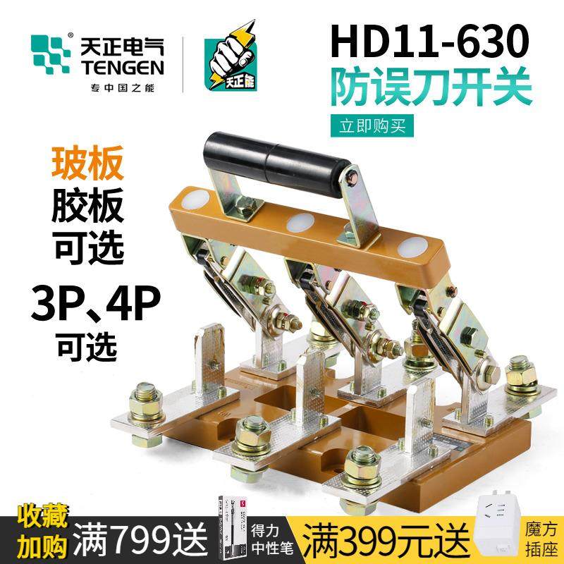 天正HD11-630/38B刀开关48B配电箱隔离刀闸刀A单投三相四线380V,农用物资,苗木固定器/支撑器,淘宝优惠券,粉丝福利购,淘宝优惠卷