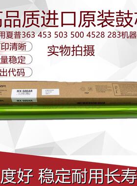 原装夏普 MX-M283N 363N 363U 453U 453N 503U 500NR 鼓芯感光鼓