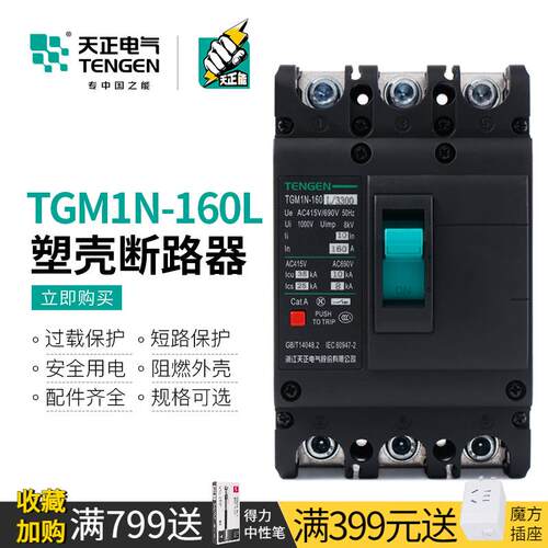 天正TGM1N-160L空气开关3P三相四线4P三项380V电闸160A塑壳断路器