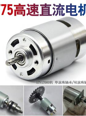 775电机6V12V圆轴D型轴前滚珠轴承马达大功率扭矩电机可发电