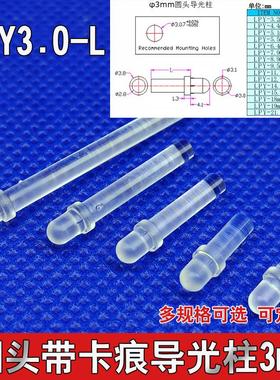圆头带卡帽导光柱3mm LED灯柱 导光帽PC导光条 led贴片LPY3.0-L