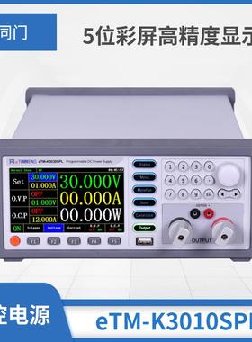 同门eTM-K3020SPL可编程直流稳压电源K6010SPL彩屏程控电源30v20a