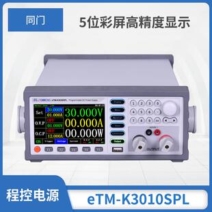 同门eTM K3020SPL可编程直流稳压电源K6010SPL彩屏程控电源30v20a