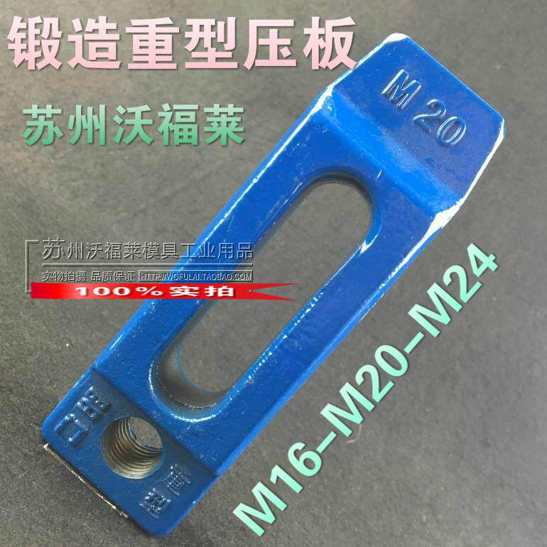 锻造重型压板 模具模架冲床压板M16 M20 M24