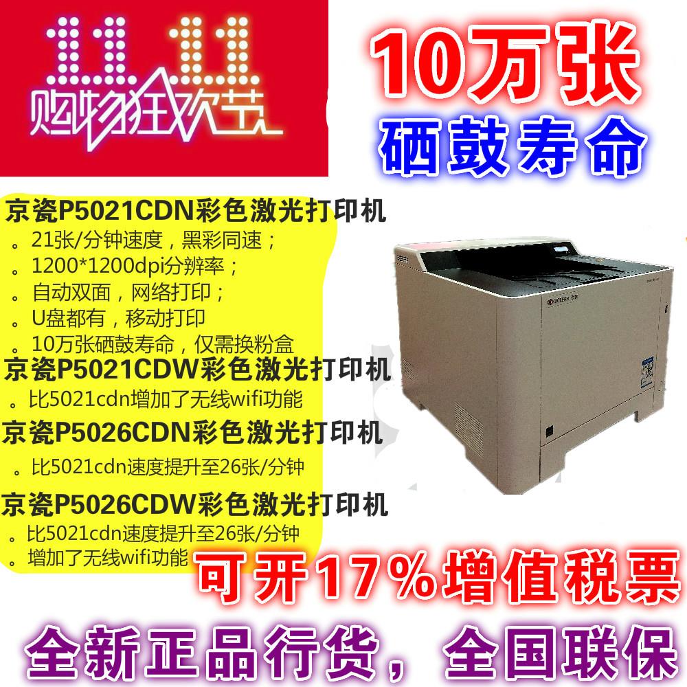 京瓷P5021cdn PA2100CX MA2100CX彩色激光A4高速双面网络wf打印机
