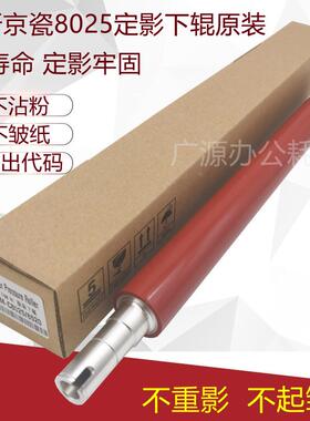 适用京瓷 M8024 C8520 C8525 C8020 C8025 2550ci 2551ci定影下辊