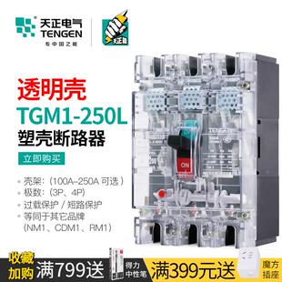 160A200A 3300T 天正透明外壳断路器空气开关3P三相电闸TGM1 250L