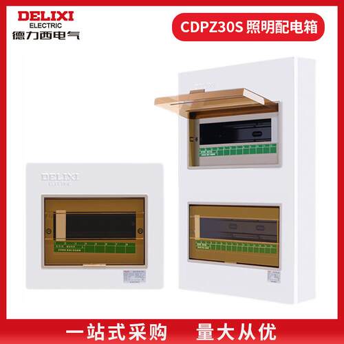 家用配电箱CDPZ30s-12明暗装式 加厚豪华 总开关照明箱