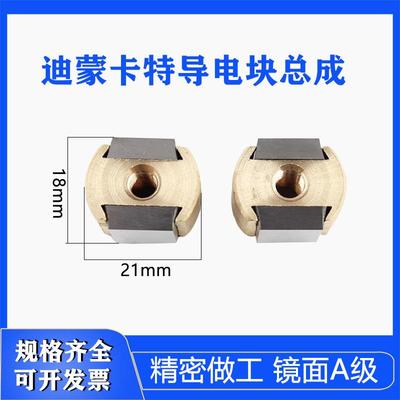 线切割配件大全迪蒙卡特中走丝导电块总成抛光L21*14*18迪蒙卡特