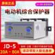 电动机综合保护器JD 5三相380v电机220v过载过流80A缺相断相