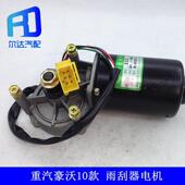 适用于重汽豪沃10款 雨刮器雨刮电机雨刮雨刷刮水器马达配套80W