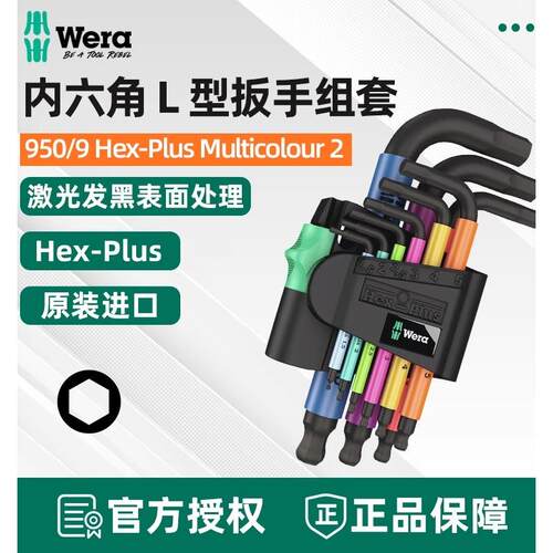 德国维拉Wera内六角扳手套装950/9SPKS HEX-PLUS彩色短柄六角螺丝