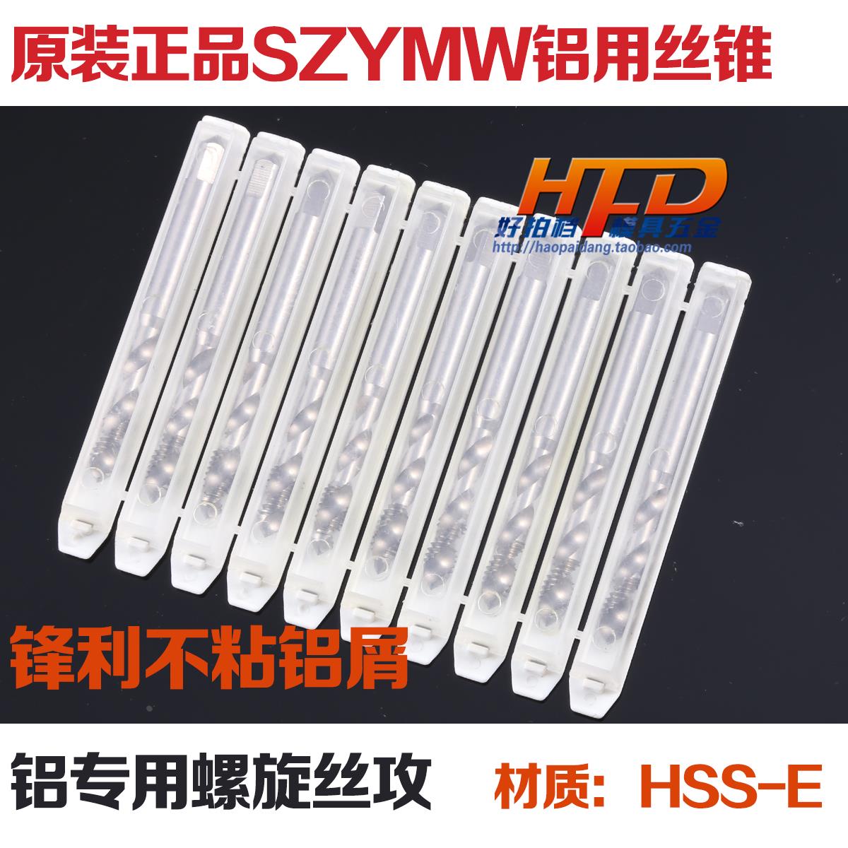 正品SZYMW铝专用丝攻 螺旋丝锥 机用丝攻 铝专用M3 4 5 6 8