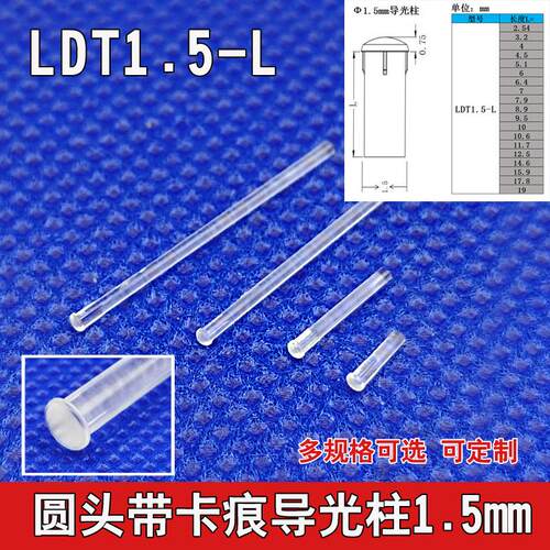LDT1.5mm直径导光柱PC透明孔径导光棒led贴片灯罩蘑菇圆头带卡痕