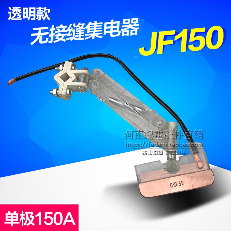 单极无缝集电器3极4级100A 三/四极JF150A无接缝滑触线集电器配件