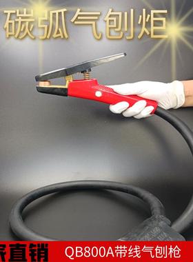 碳棒枪QB-600AQB-800A碳弧气刨枪气刨钳碳弧气刨炬JG86-1气刨碳棒