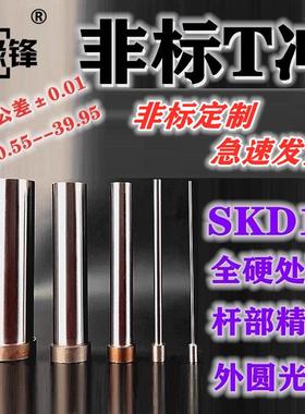 12.55 12.95 SKD11非标冲头硬冲针T冲模具冲孔 12.65 12.75 12.85