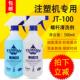 JT100塑胶机螺杆强力清洗剂注塑机挤出吹塑机转色去黑点 500ml 包邮